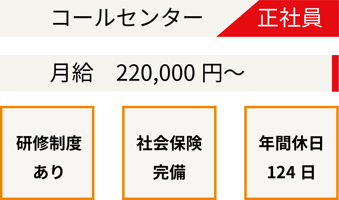 コールセンター×正社員募集