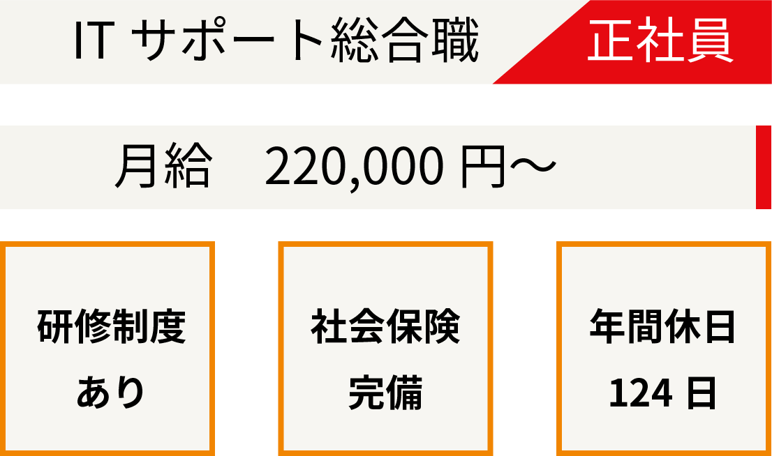 ITサポート総合職正社員募集